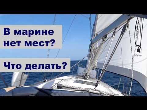 Видео: Как найти место в марине, Лос Гигантос и Лос Америкос на яхте | Жизнь на яхте Cupiditas