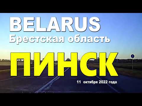 Видео: По улицам города ПИНСК. 11 октября 2022 года.