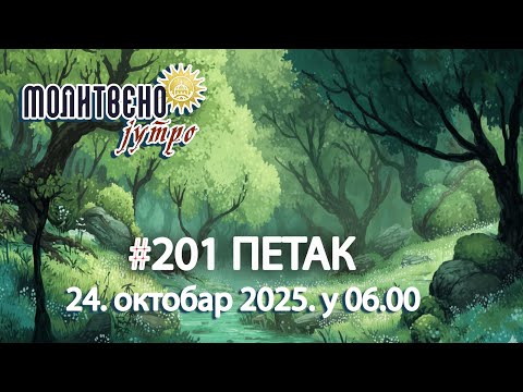 Видео: 🕕✝️#201 ОДГОВОР СВИМ КРИТИЧАРИМА: Да ли заиста познајете Цркву коју осуђујете? | Молитвено јутро 🎙️