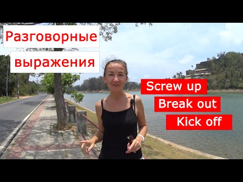 Видео: Фразы на английском языке: screw up / break out / kick off. Легкий английский