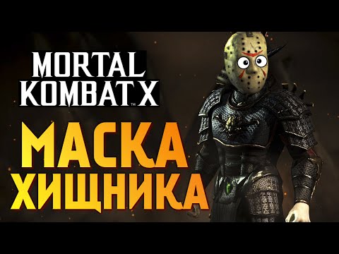 Видео: Mortal Kombat X -  СРЫВАЕМ МАСКИ ЧУЖОГО И ХИЩНИКА!