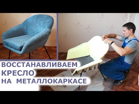 Видео: Восстановление кресла на металлическом каркасе