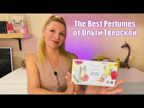 Видео: ТОП АРОМАТОВ The Best Perfumes от Ольги Тверской
