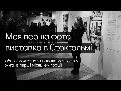 Видео: Про мій фотопроект та першу фотовиставку в Стокгольмі