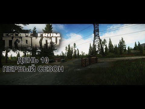 Видео: Мой путь с нуля в ПвП. Десятый день. Первый сезон. Escape from Tarkov.