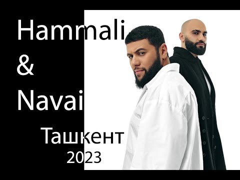 Видео: Hammali & Navai Ташкент 2023 часть 1 #hammali #hammalinavai #tashkent