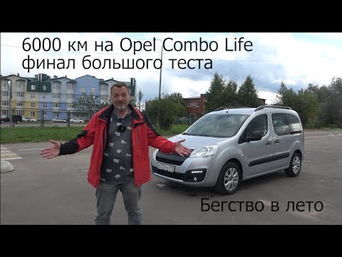 Видео: 6000 км на Opel Combo Life. Финал большого теста