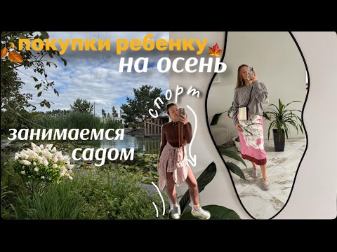 Видео: Покупки ребенку на осень 🍂, теплые денечки, занимаемся садом, спорт, питание 🍽️