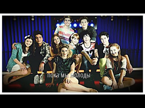 Видео: Soy luna || Пока мы молоды...
