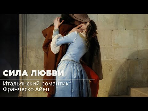 Видео: Франческо Айец. Художник итальянского романтизма.