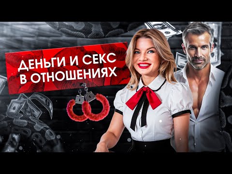 Видео: Деньги и seкс в отношениях! #деньгивотношениях #деньги #отношениявбраке #отношениямужжена #отношения