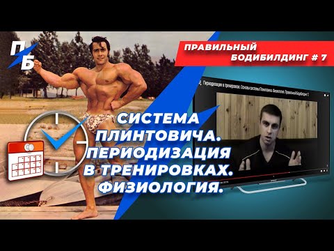 Видео: Система Плинтовича. Периодизация в тренировках. Физиология. Правильный Бодибилдинг 7. Ремейк
