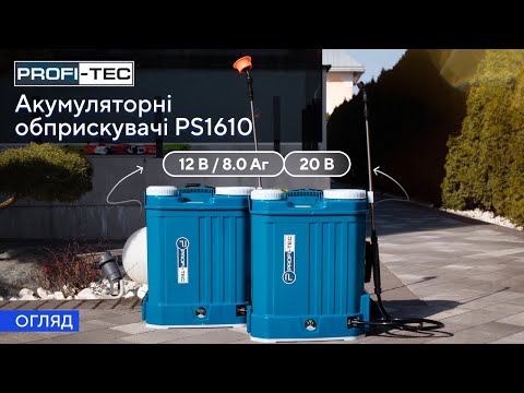 Видео: ОГЛЯД на акумуляторний обприскувач PROFI-TEC PS1610