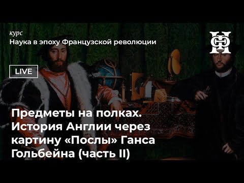 Видео: История Англии через картину "Послы" Ганса Гольбейна, ч.3 | Игорь Дмитриев