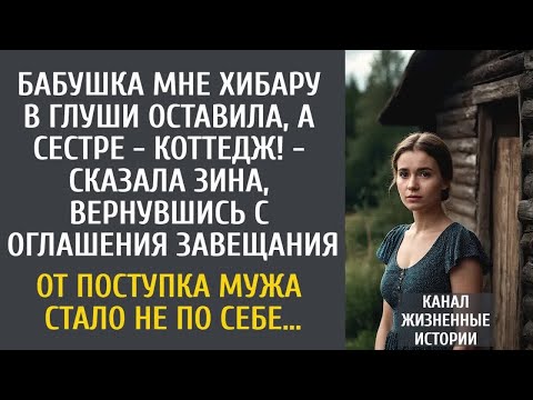 Видео: Бабушка мне хибару оставила, а сестре - коттедж! - сказала жена, вернувшись с оглашения завещания…