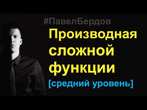 Видео: Производная сложной функции