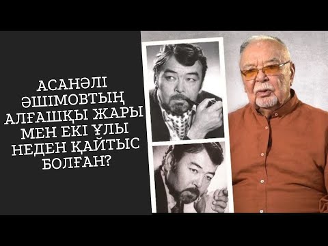 Видео: Асанәлі Әшімовтың алғашқы әйелі мен екі ұлының өлімі туралы