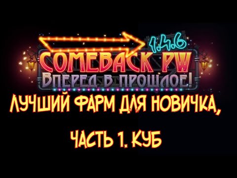 Видео: Фарм для новичка по 100-150кк в день, часть 1 - Куб. +Розыгрыш голды. ComebackPW 1.4.6x.