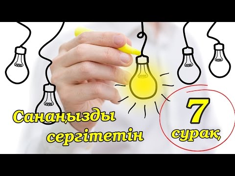 Видео: Санаңызды сергітетін 7 сұрақ! Логикалық сұрақтар!
