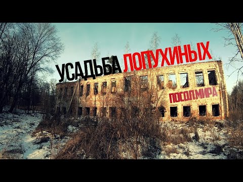 Видео: Заброшенная усадьба Лопухиных. Калужская область. село Дольское
