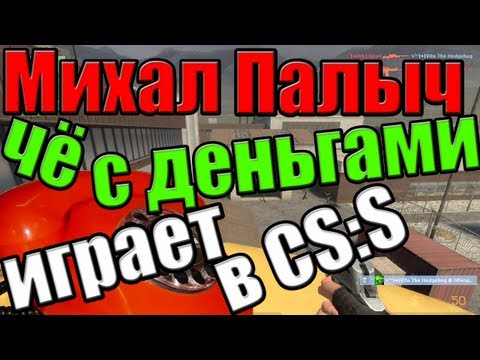 Видео: Че с деньгами играет в ксс