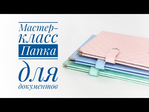Видео: Мастер-класс/ Папка для документов/ Скрапбукинн