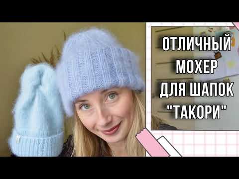 Видео: Сравнение пряжи Alize mohair classic и Alize kid mohair. Отзыв мохер от Alize. ШапкаТАКОРИ