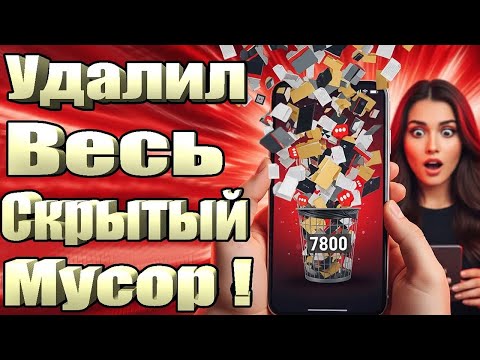 Видео: Почему твой телефон забит мусором? КАК ЧИСТИТЬ ВЕСЬ КЭШ ( cache ) НА ЛЮБОМ Android ? Решение здесь!