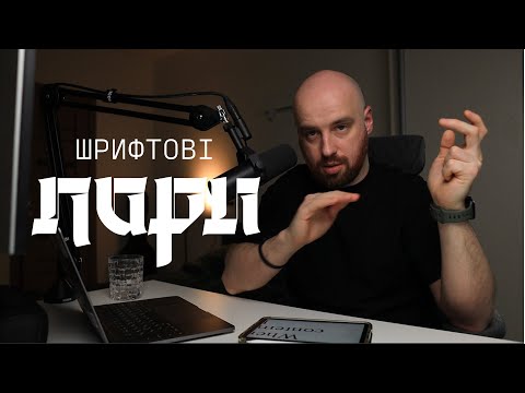 Видео: Як підбирати шрифтові пари