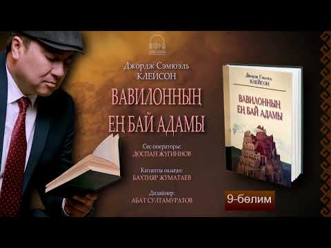 Видео: ВАВИЛОННЫҢ ЕҢ БАЙ АДАМЫ. 9-бөлим