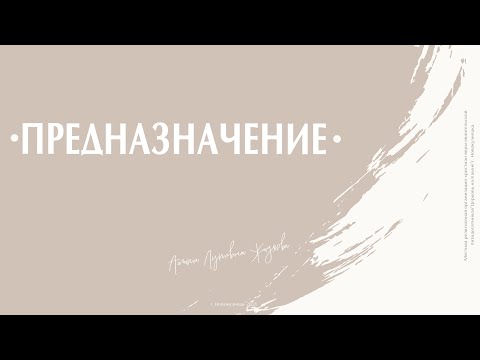 Видео: "Предназначение" Аэлита Лутовна Жидяева