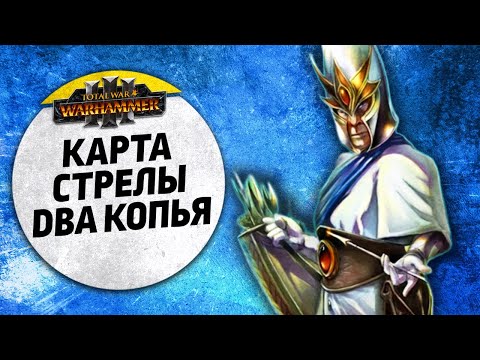 Видео: Карты. Стрелы. Два копья | Высшие Эльфы vs Орки | Доминация | Total War: WARHAMMER 3