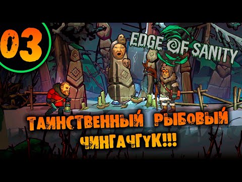 Видео: #03 ТАИНСТВЕННЫЙ РЫБОВЫЙ ЧИНГАЧГУК Edge of Sanity НА ХАРДКОРЕ ПРОХОЖДЕНИЕ НА РУССКОМ
