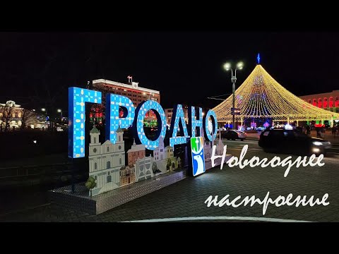 Видео: Гродно.  Новогоднее настроение - 2024