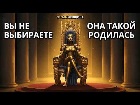 Видео: Сигма-женщина: ты либо ею рождаешься, либо любуешься издалека.