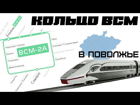 Видео: Кольцо ВСМ в Поволжье! Как оно пройдёт, какие будут маршруты?