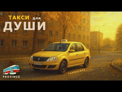 Видео: Быть таксистом на Провинции не просто!