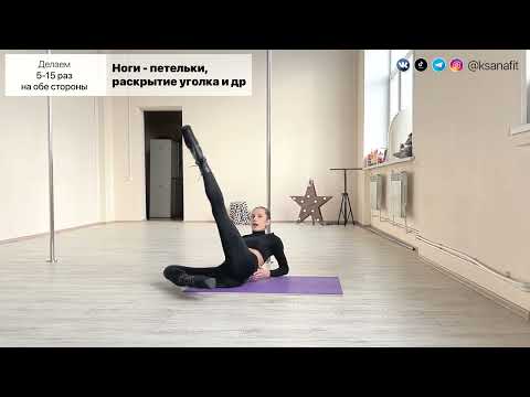 Видео: Ноги раскрытие уголка - Упражнения Pole dance, стрип пластика у пилона