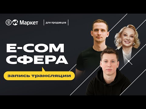 Видео: E-com СФЕРА – конференция Яндекс Маркета про аналитику и продажи на маркетплейсах