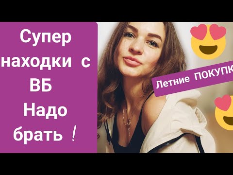 Видео: Распаковка ВАЙЛДБЕРРИЗ. Крутые находки этого лета .БЮДЖЕТНО!