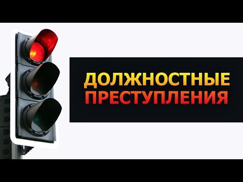 Видео: Должностные преступления. Лекция 1. Понятие и характеристика преступлений