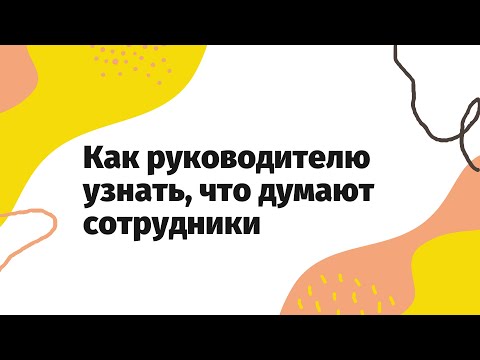 Видео: Как руководителю узнать, что думают сотрудники | Обратная связь от сотрудника руководителю