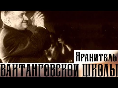 Видео: "Борис Захава. Хранитель вахтанговской школы". Документальный фильм @SMOTRIM_KULTURA