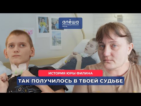 Видео: ПОСЛЕДСТВИЯ ИШЕМИЧЕСКОГО ИНСУЛЬТА | История Юры Филина