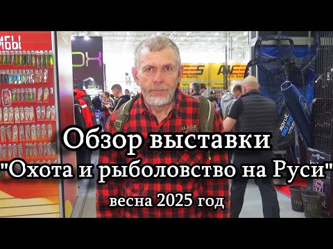 Видео: Константин Кузьмин. "Охота и рыболовство на Руси-2025" (весна).