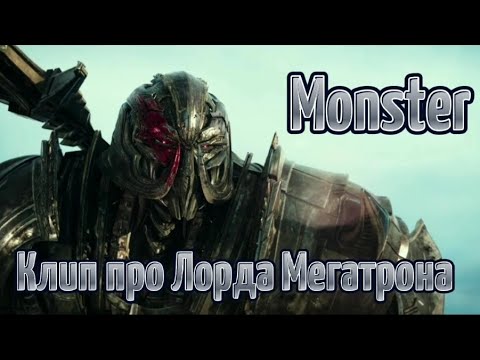 Видео: Трансформеры 5 последний рыцарь Клип про Мегатрона Monster