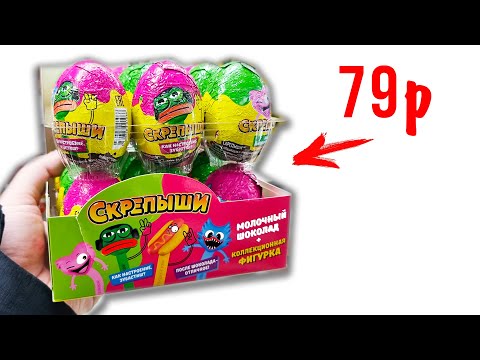 Видео: Настоящие СКРЕПЫШИ НЬЮ в КИНДЕРАХ! в Магните за 79 рублей