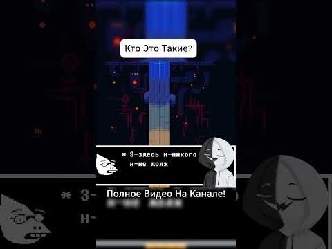 Видео: Кто Это Такие?  #undertale #прохождениеигры #андертейл #прохождение #озвучка  #shorts #shortvideo