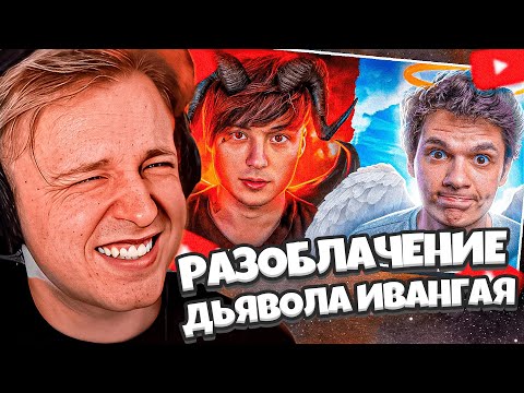 Видео: СТИНТ СМОТРИТ: Ивангай ответил на «разоблачение» // ИВАНГАЙ ДЬЯВОЛ?