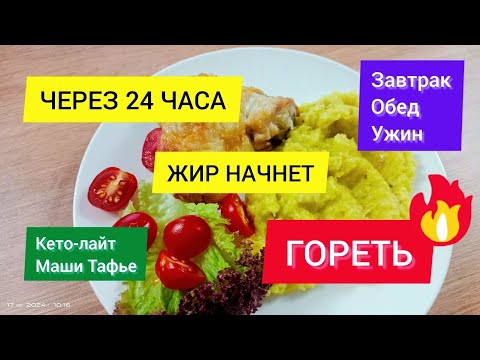 Видео: На этом рационе будешь худеть без голода и ограничения порций. Я сбросила 58 кг в 46 лет! #машатафье